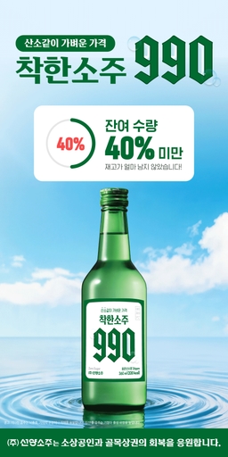 착한소주