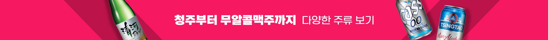 청주부터 무알콜맥주까지 다양한 기타주류