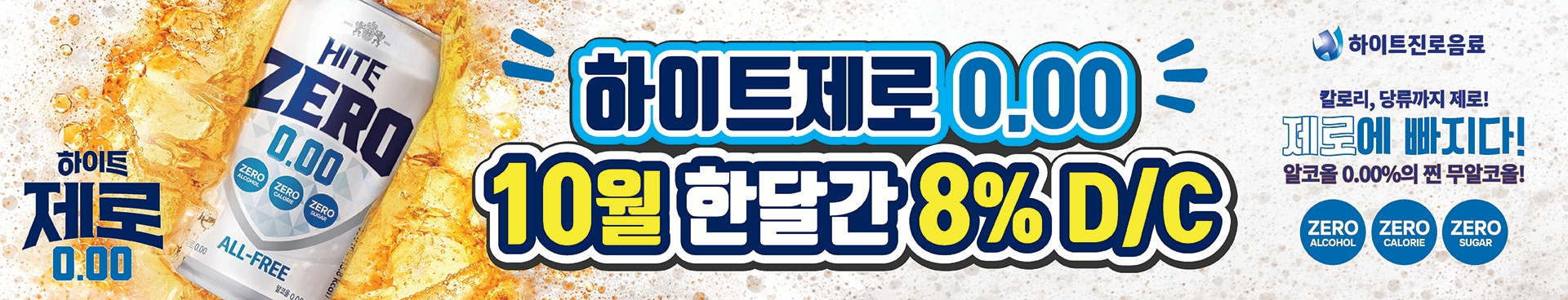 하이트제로350 배너