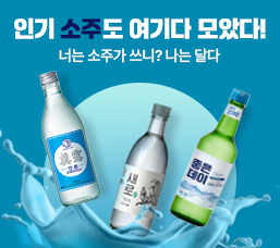 인기 소주도 여기 다 모았다!