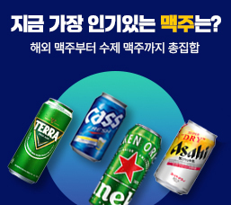 지금 가장 인기있는 맥주는?