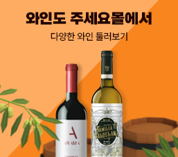 와인도 주세요몰에서