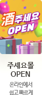 주세요몰 OPEN 온라인에서 쉽고빠르게